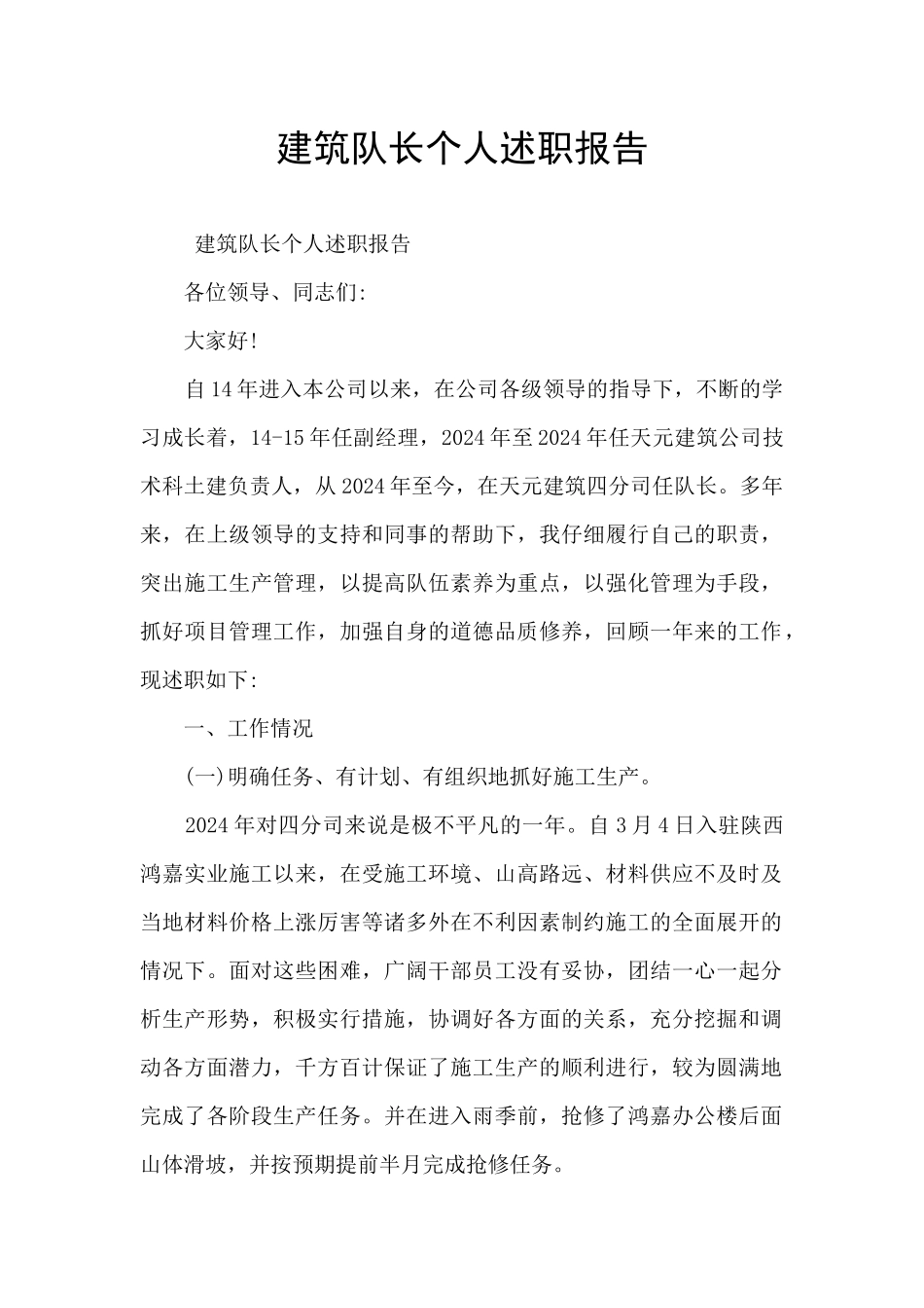 建筑队长个人述职报告_第1页