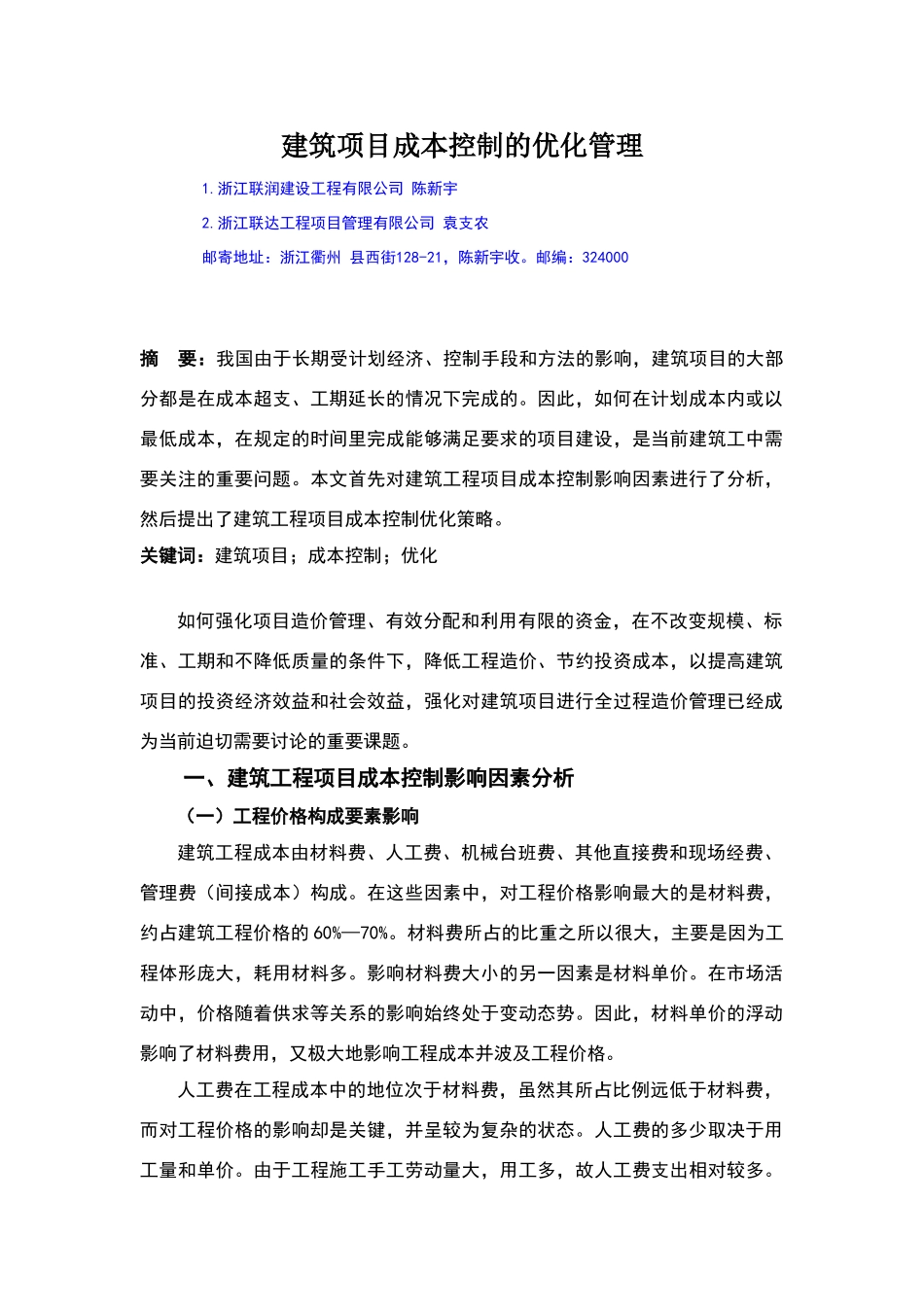 建筑项目成本控制的优化管理_第1页
