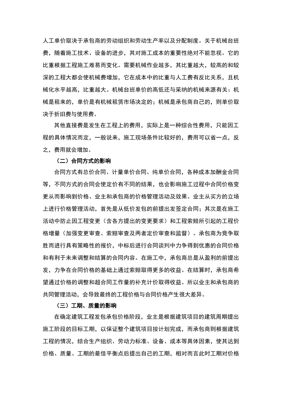 建筑项目成本控制的优化管理_第2页