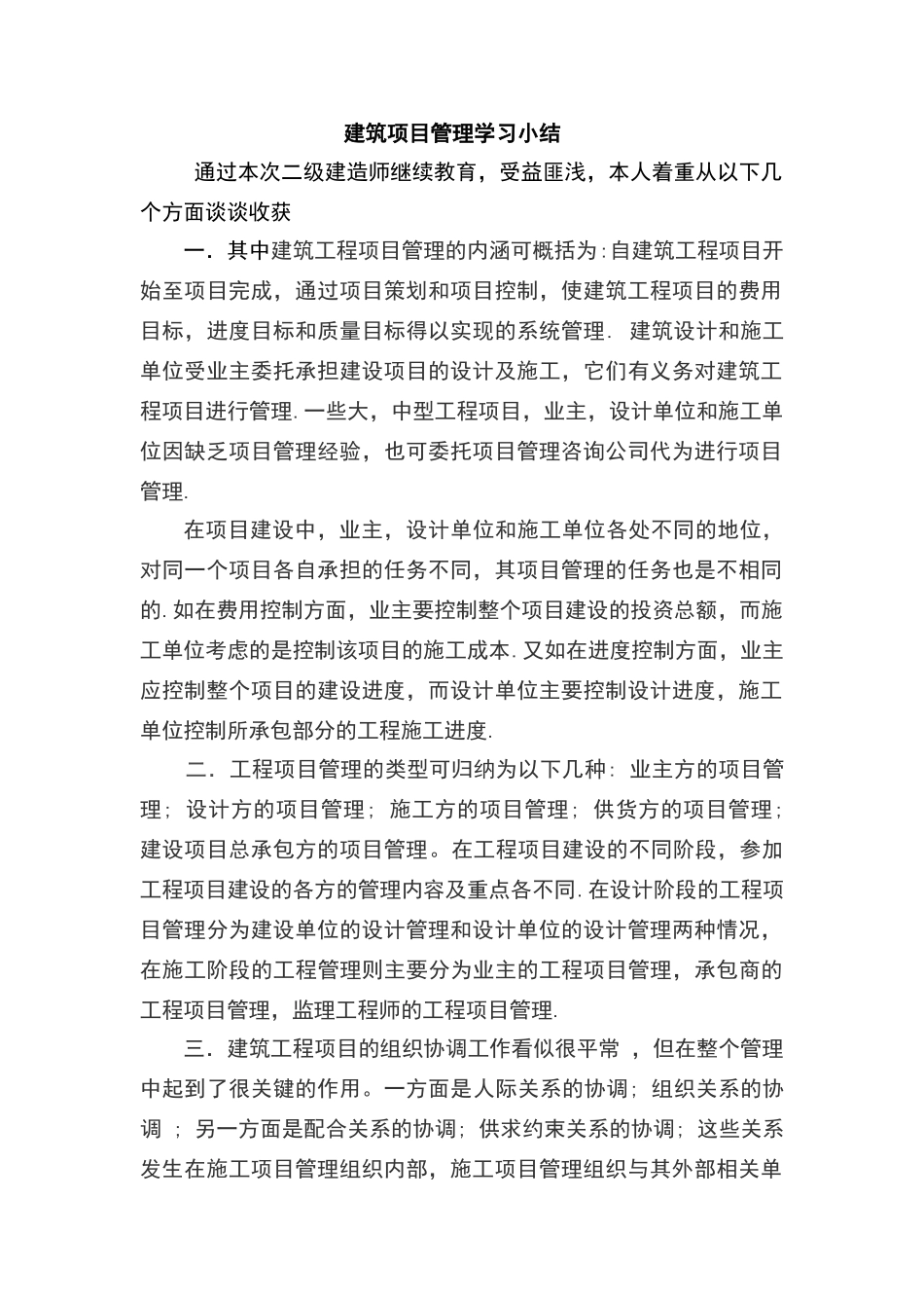 建筑项目管理学习心得体会_第1页