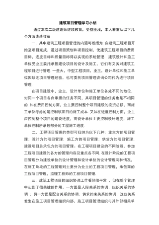 建筑项目管理学习心得体会