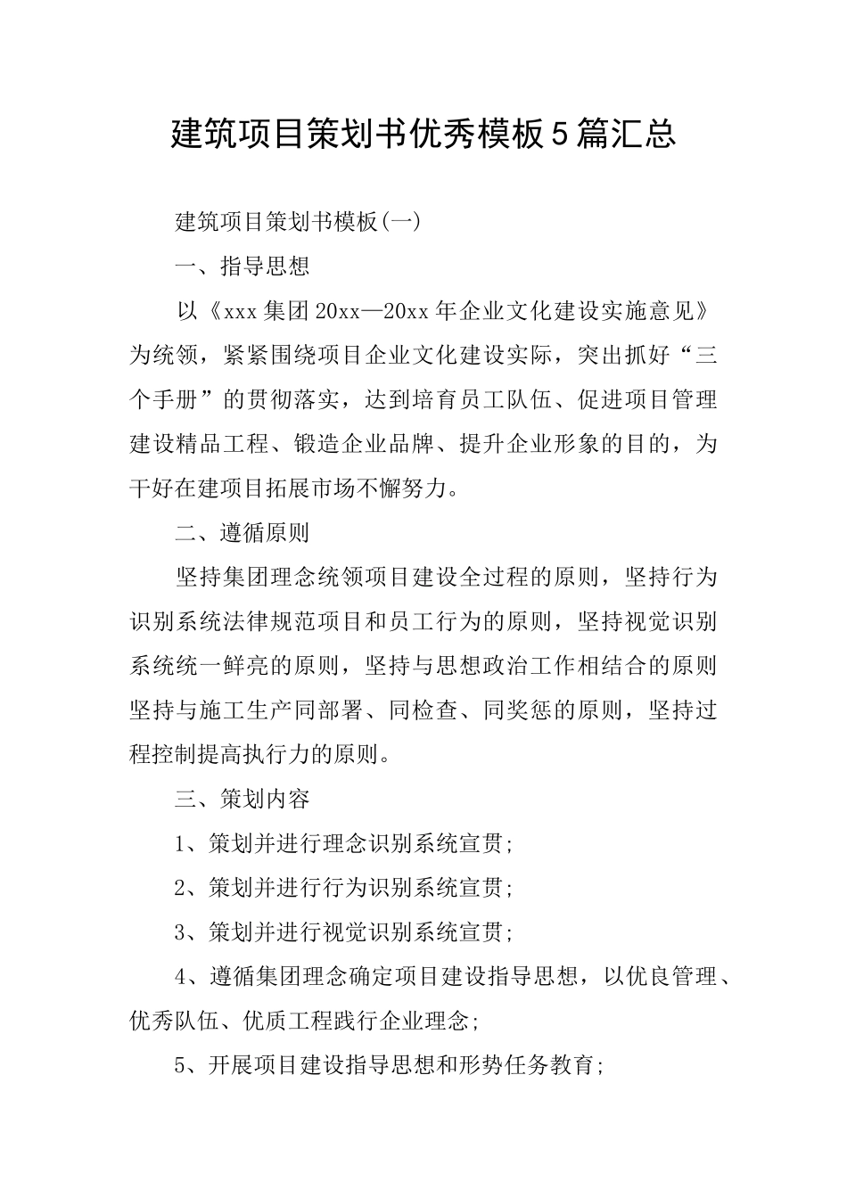 建筑项目策划书优秀模板5篇汇总_第1页