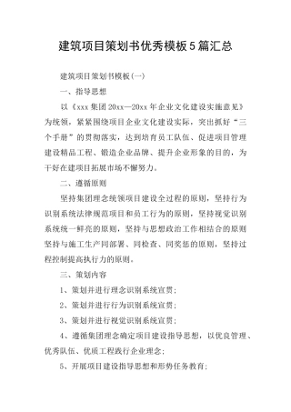 建筑项目策划书优秀模板5篇汇总