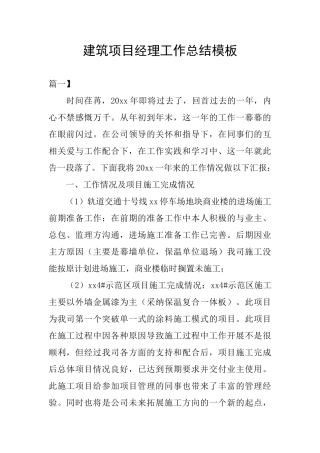 建筑项目经理工作总结模板