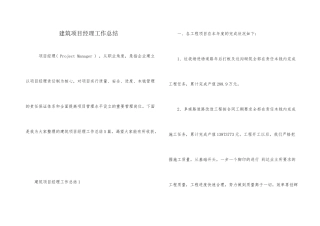 建筑项目经理工作总结