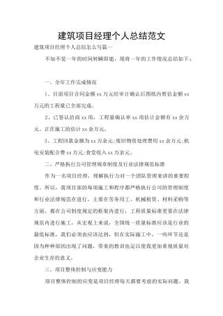 建筑项目经理个人总结范文