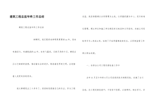 建筑项目总监年终工作总结