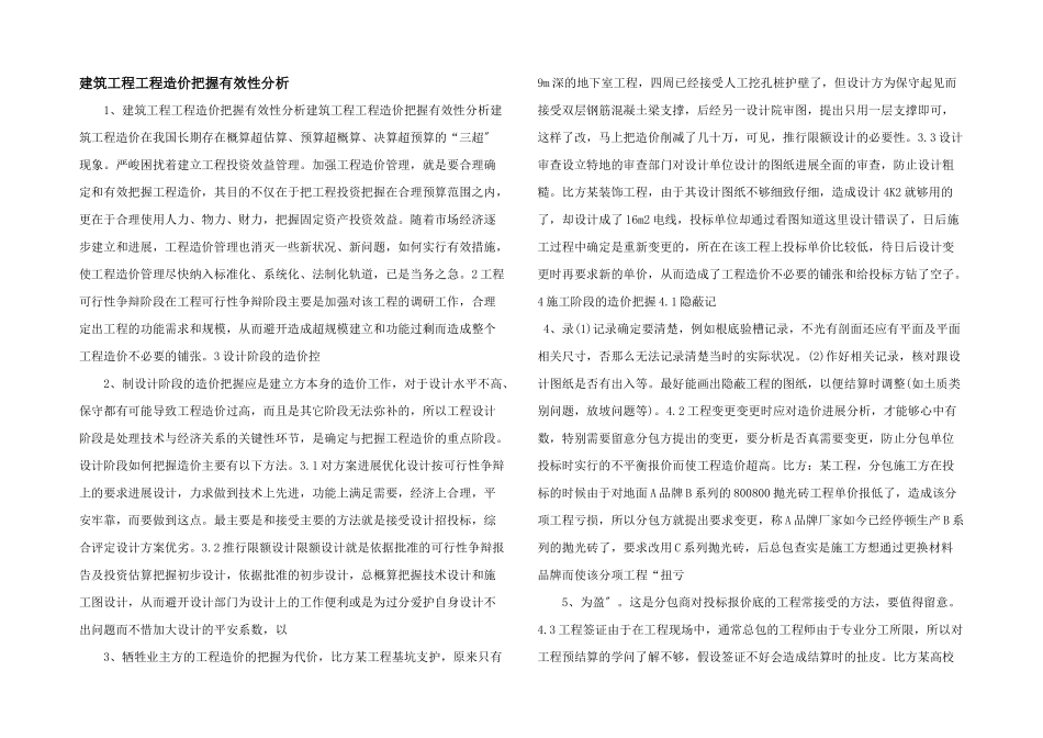 建筑项目工程造价控制有效性分析_第1页