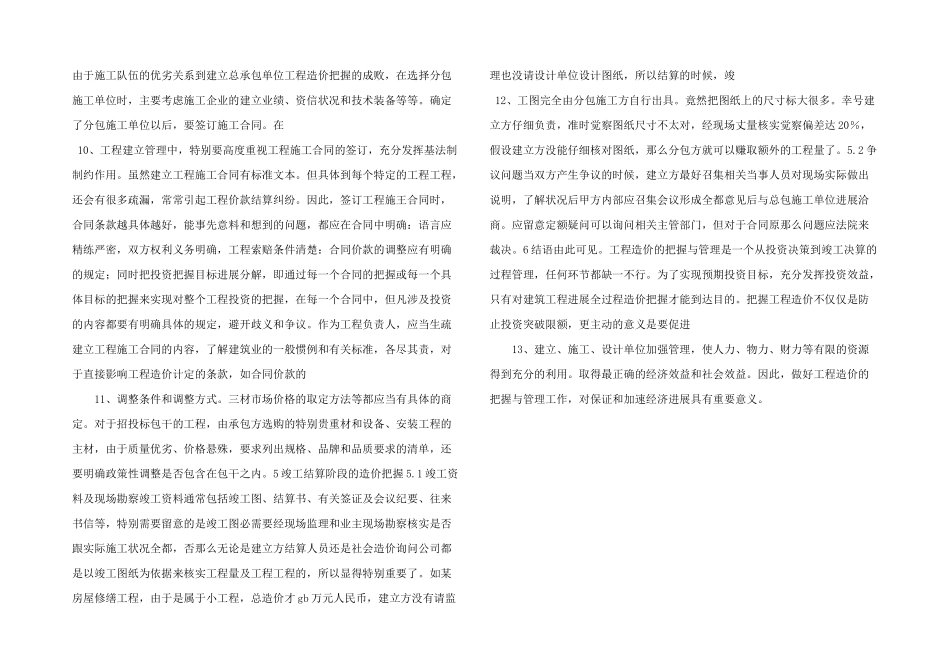 建筑项目工程造价控制有效性分析_第3页