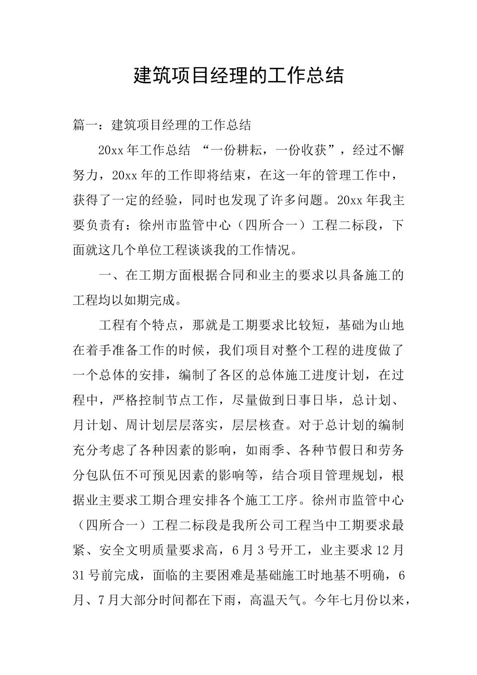 建筑项目经理的工作总结_第1页