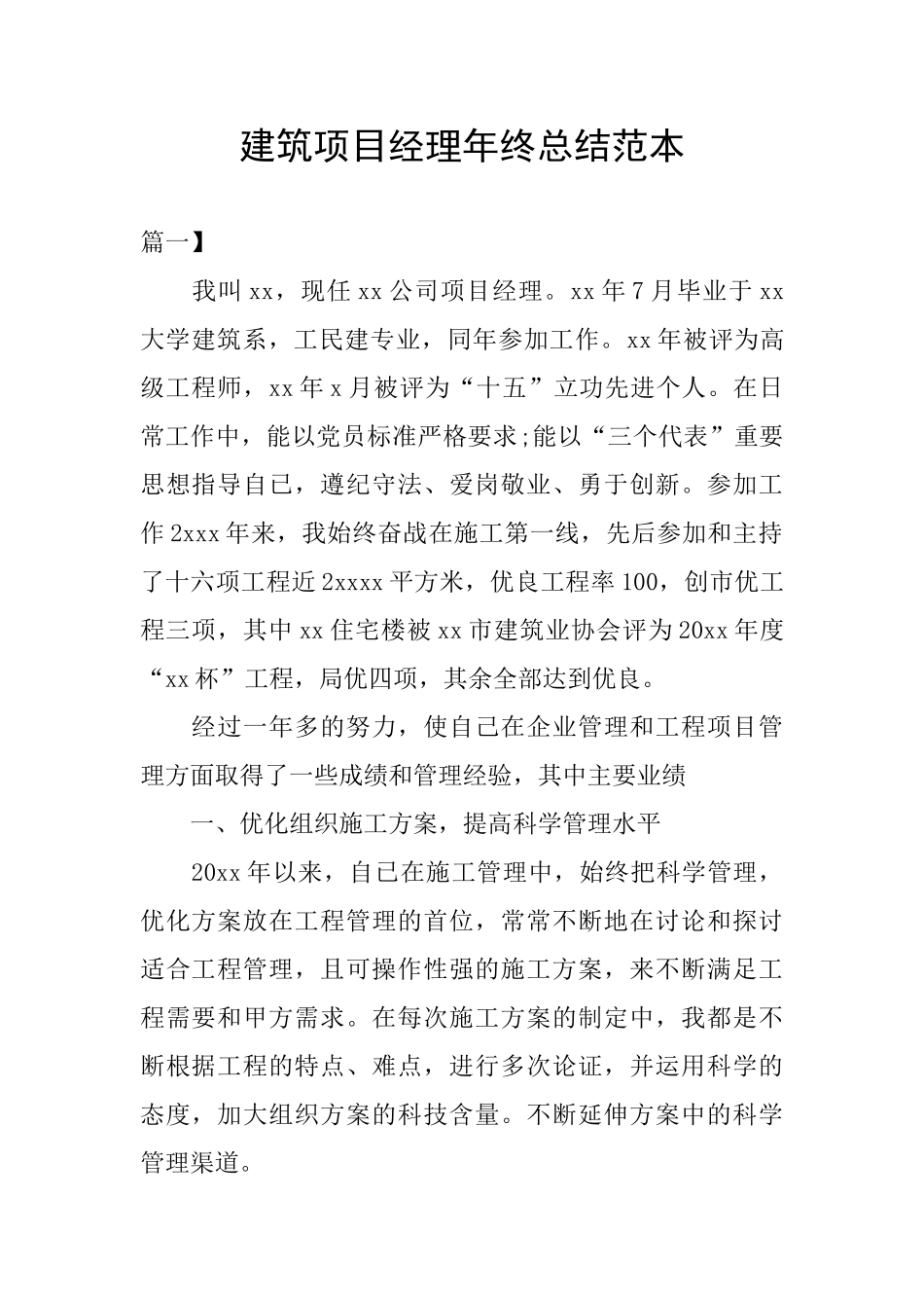 建筑项目经理年终总结范本_第1页