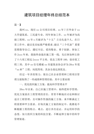 建筑项目经理年终总结范本