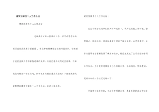 建筑预算员个人工作总结