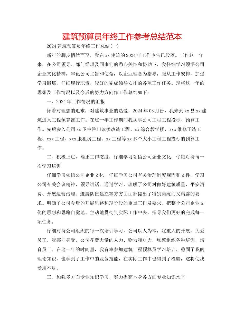建筑预算员年终工作参考总结范本_第1页