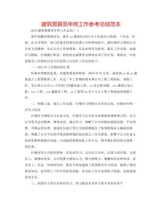 建筑预算员年终工作参考总结范本