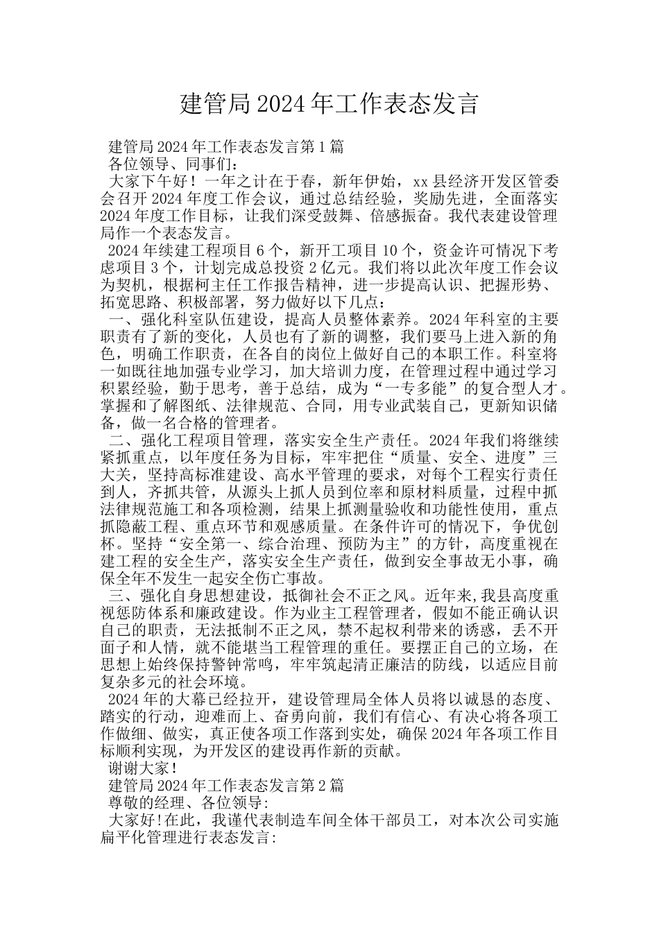 建管局2024年工作表态发言_第1页
