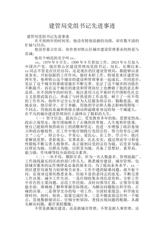 建管局党组书记先进事迹