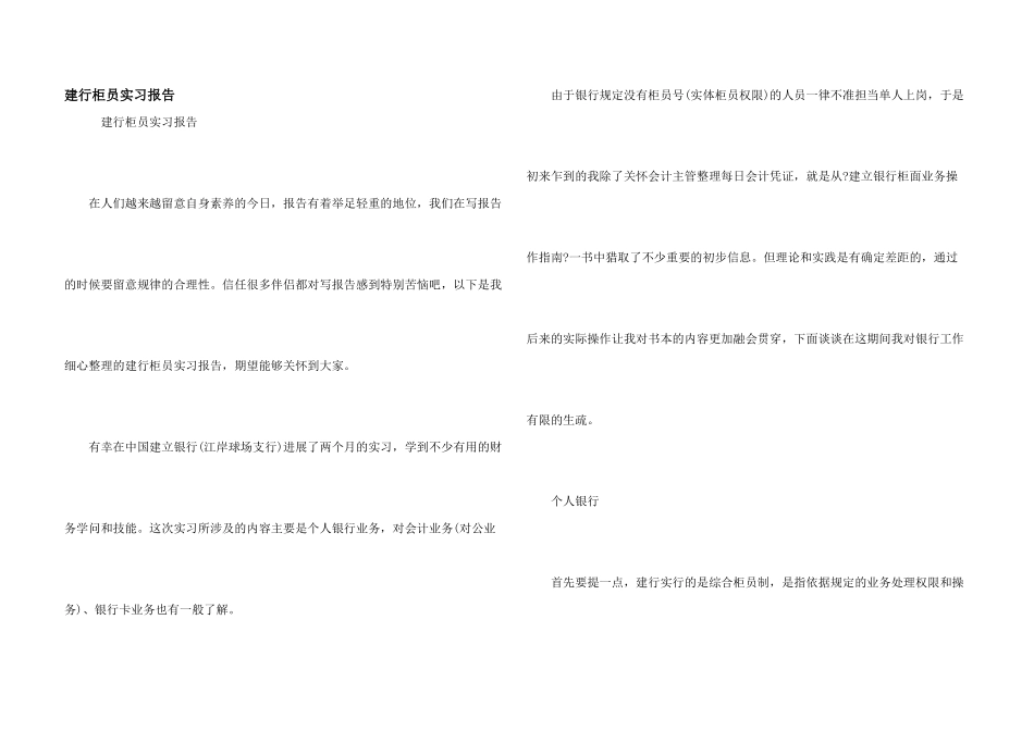 建行柜员实习报告_第1页