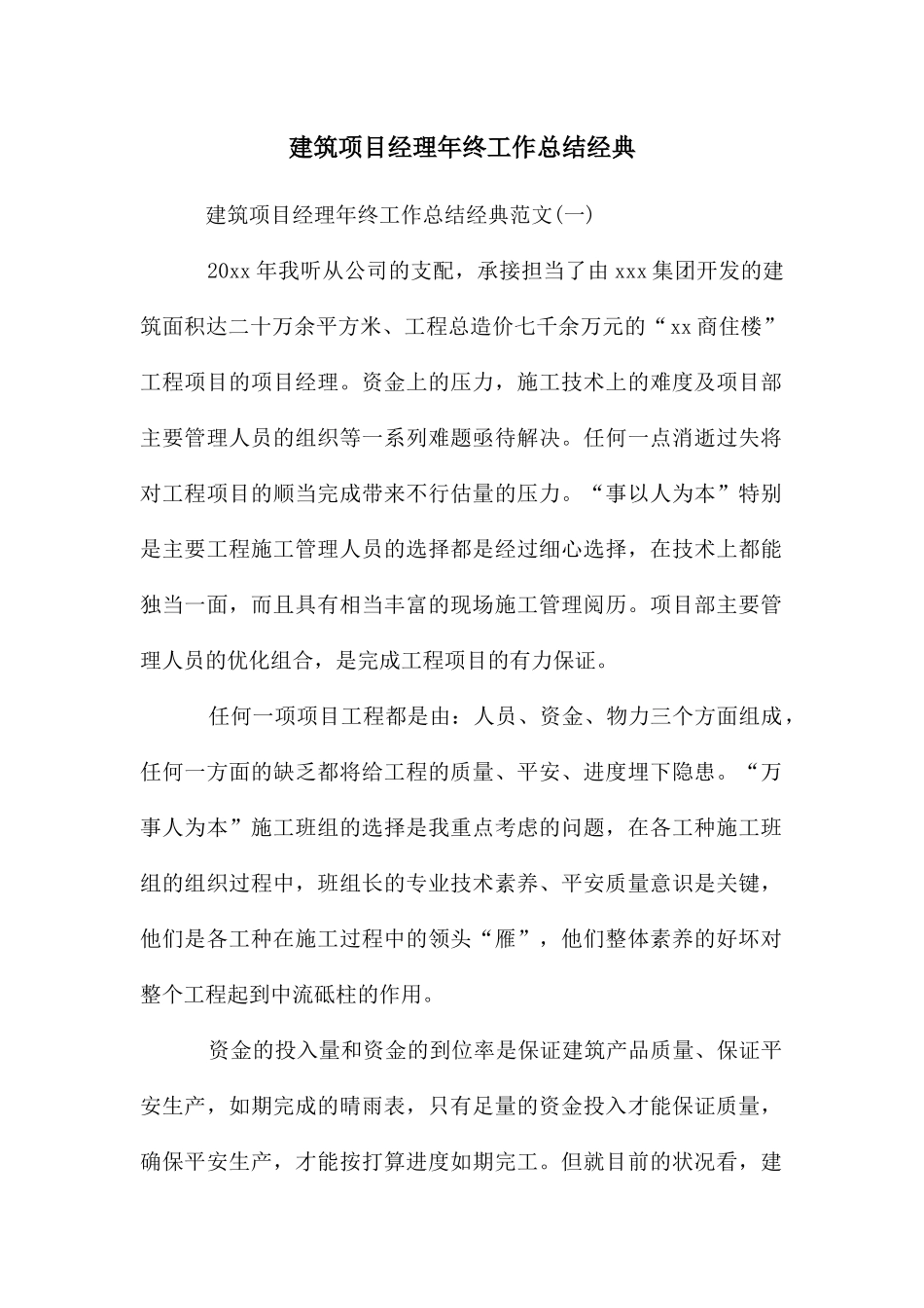 建筑项目经理年终工作总结经典_第1页