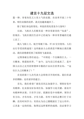 建言十九征文选