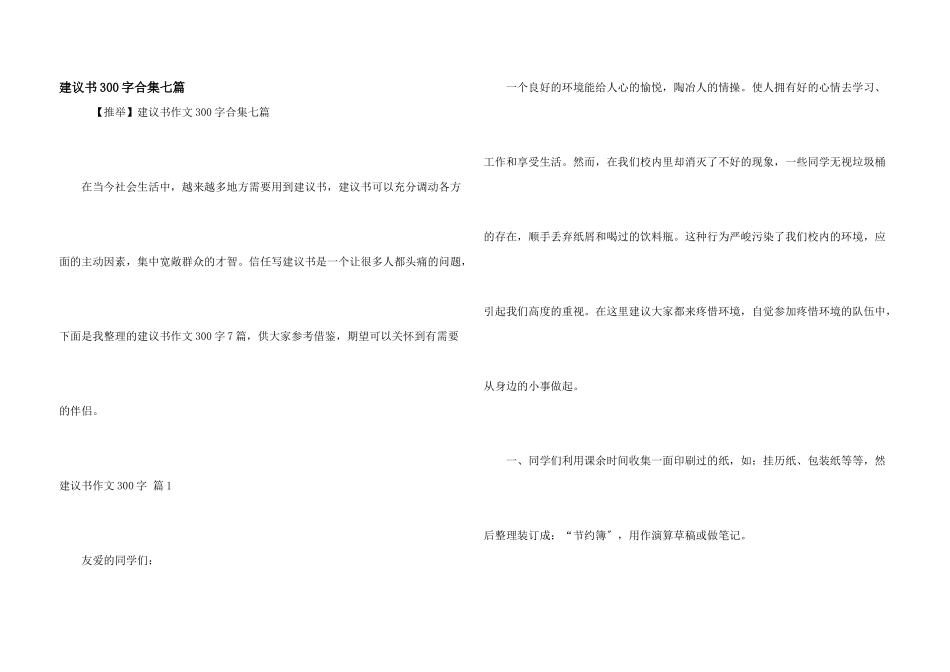 建议书300字合集七篇_第1页