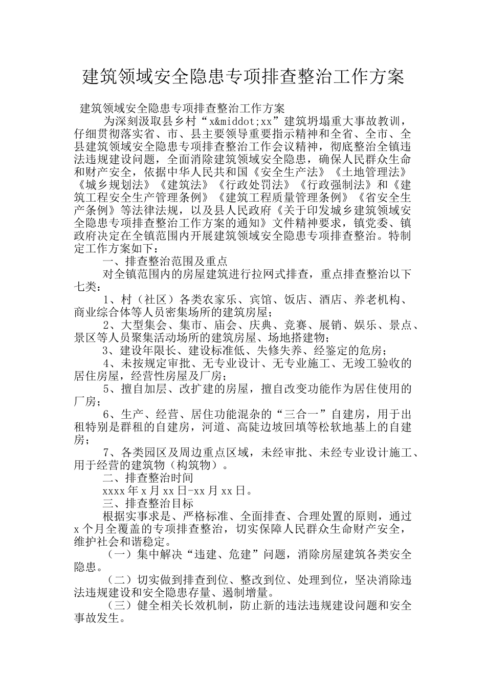 建筑领域安全隐患专项排查整治工作方案_第1页
