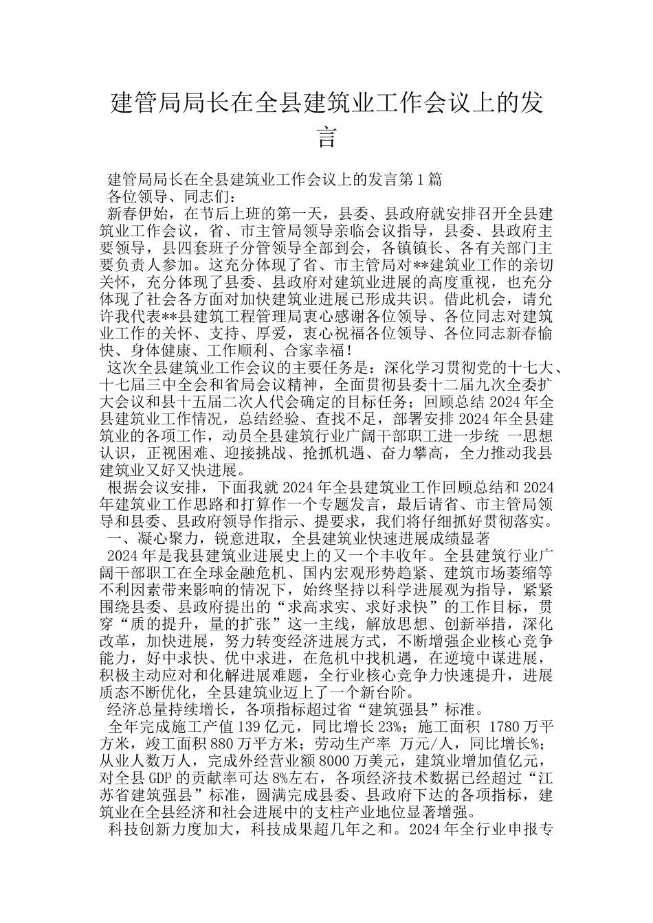 建管局局长在全县建筑业工作会议上的发言_第1页