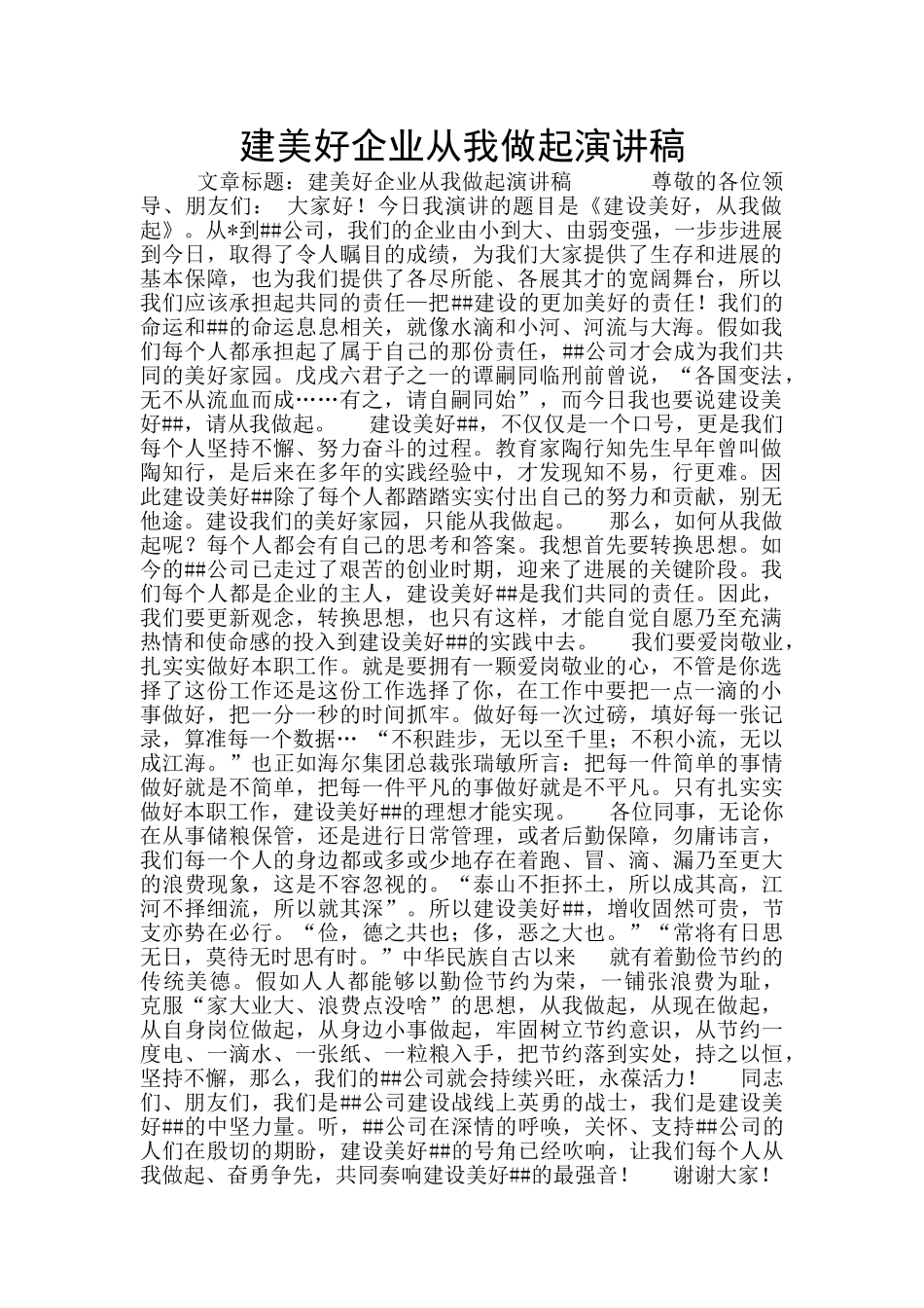 建美好企业从我做起演讲稿_第1页