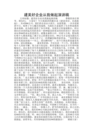 建美好企业从我做起演讲稿