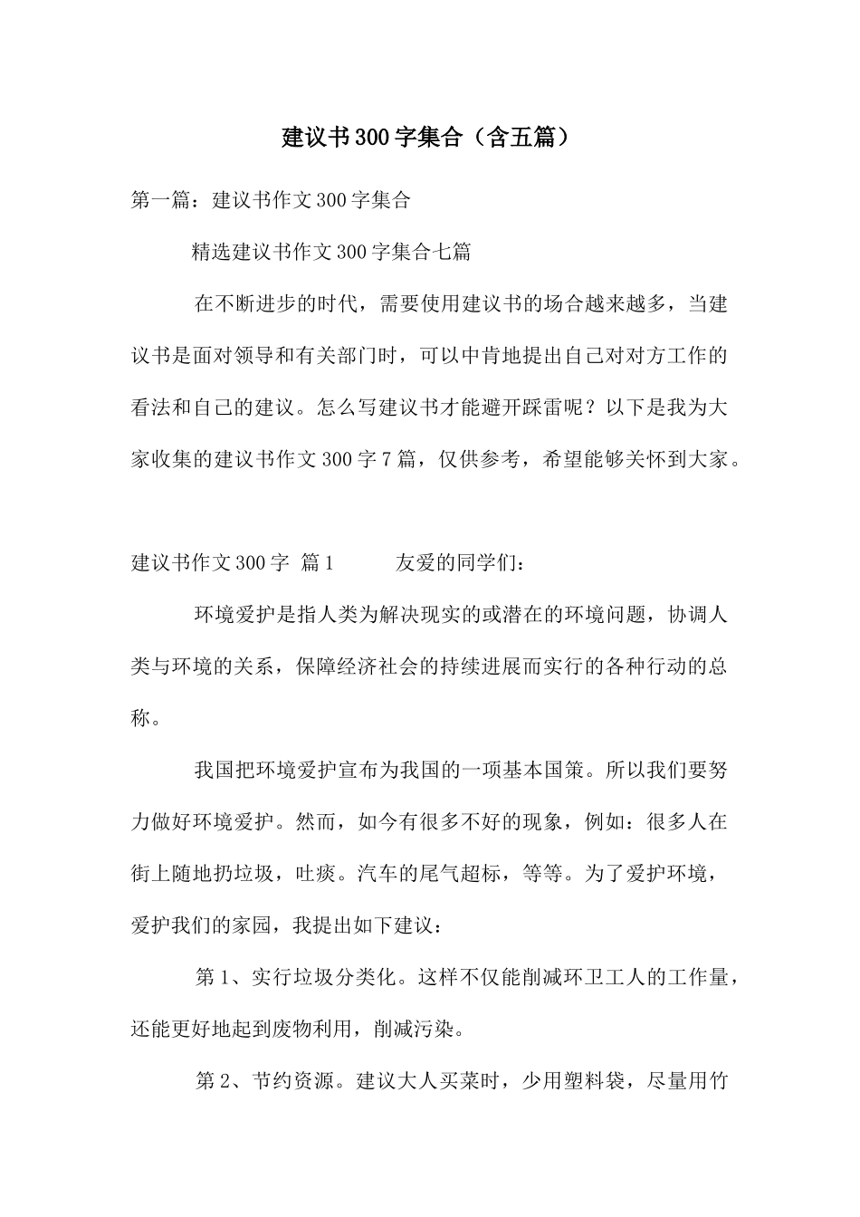 建议书300字集合_第1页