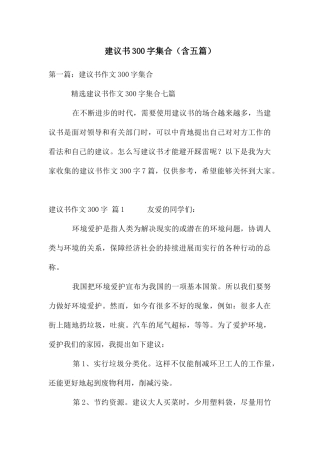 建议书300字集合