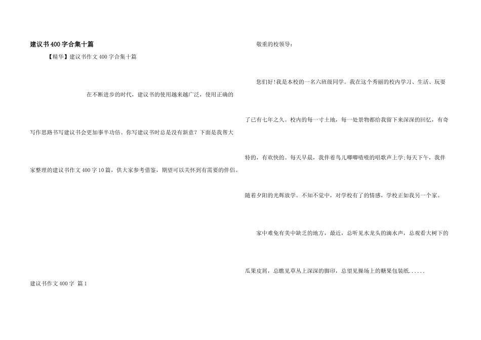建议书400字合集十篇_第1页