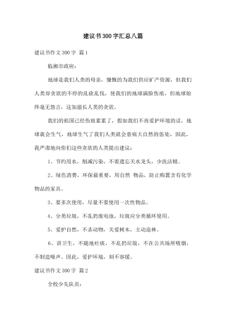 建议书300字汇总八篇