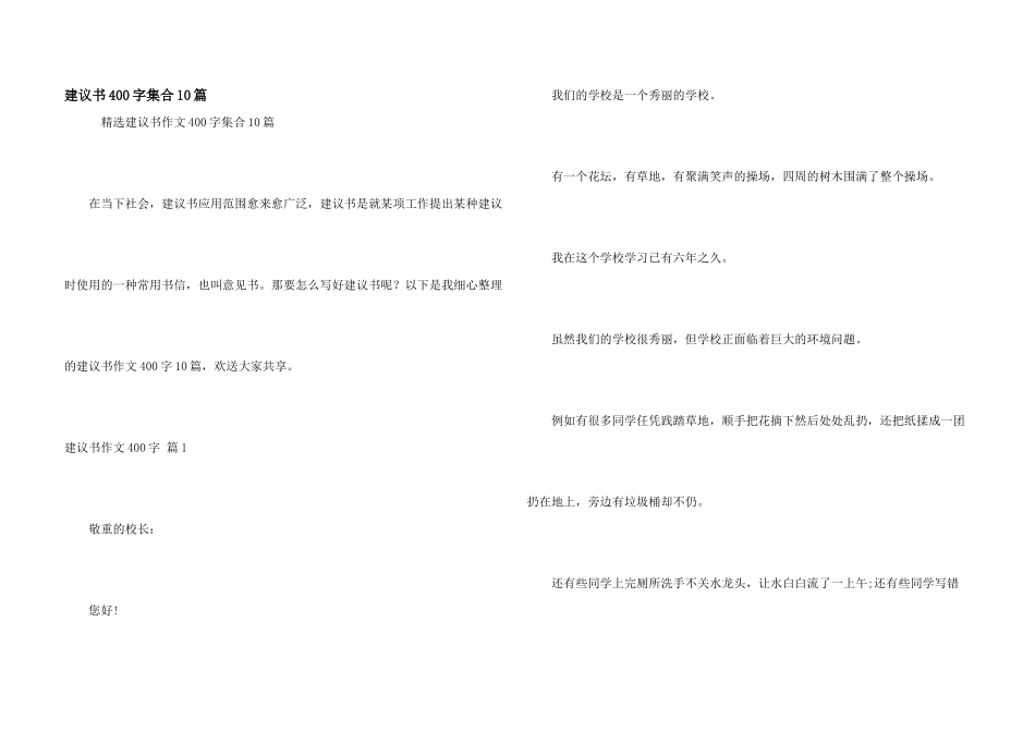 建议书400字集合10篇_第1页