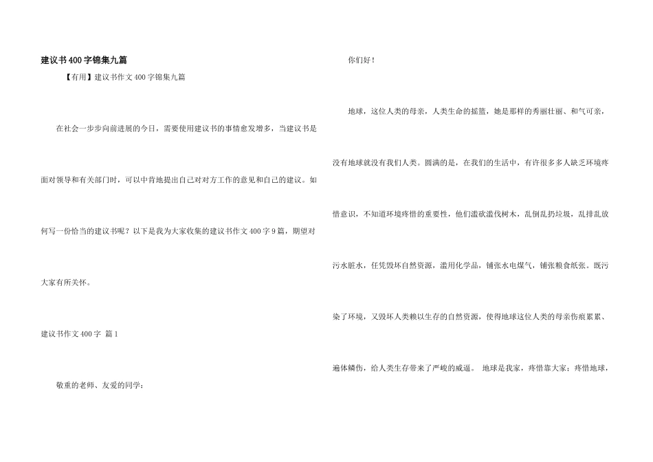 建议书400字锦集九篇_第1页