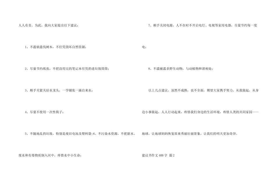 建议书400字锦集九篇_第2页