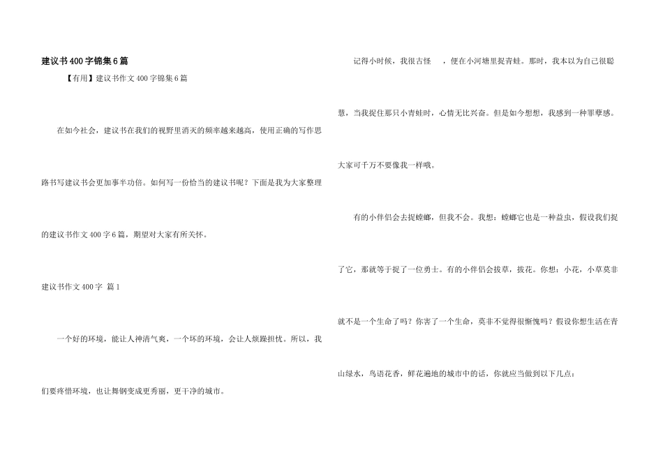 建议书400字锦集6篇_第1页