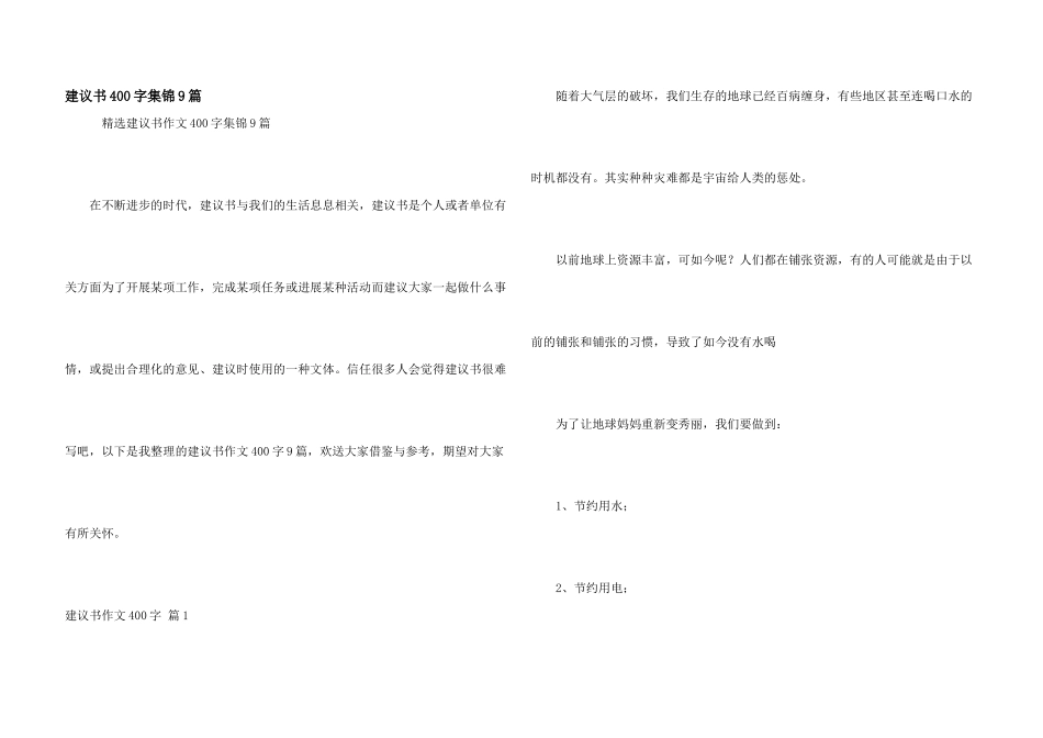 建议书400字集锦9篇_第1页