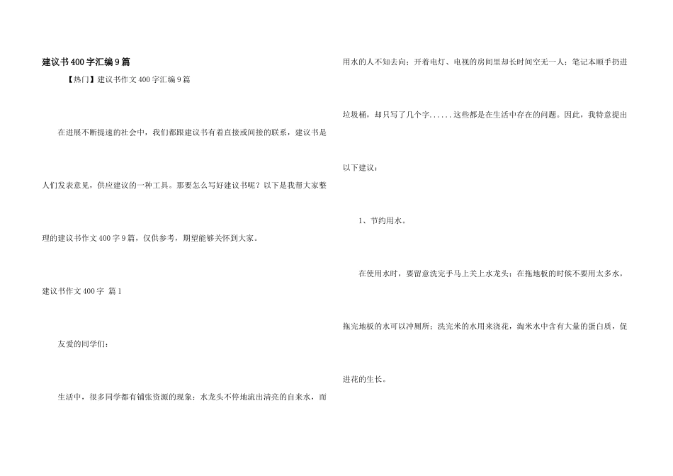 建议书400字汇编9篇_第1页