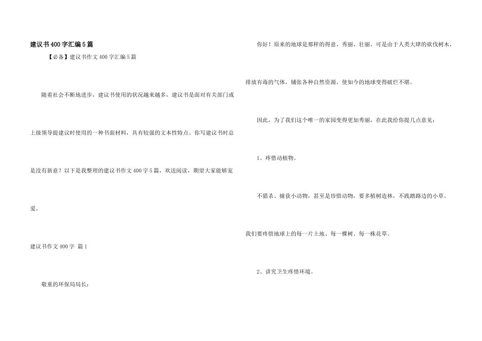 建议书400字汇编5篇_第1页