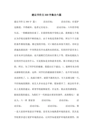 建议书作文300字集合六篇