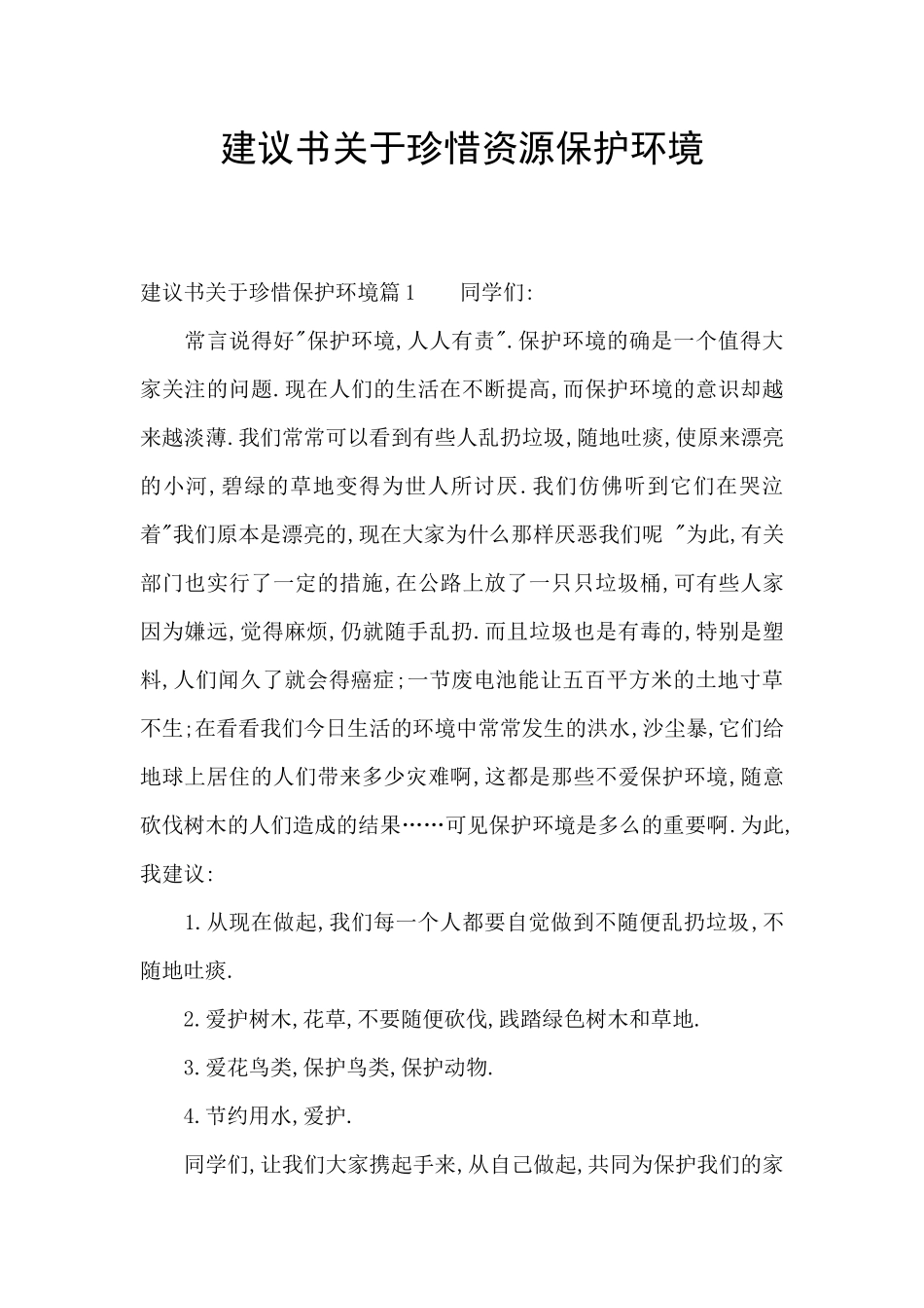 建议书关于珍惜资源保护环境_第1页