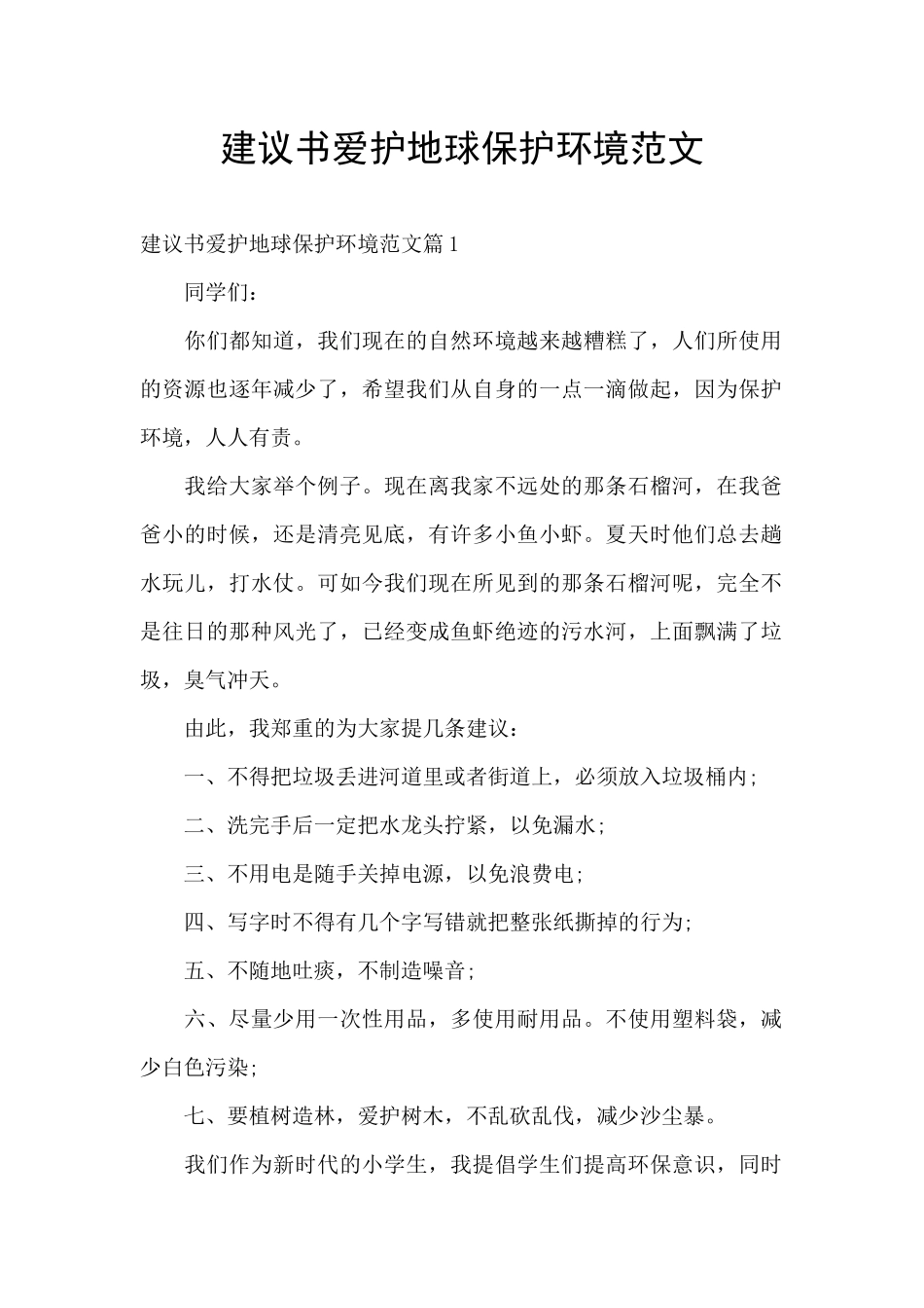 建议书爱护地球保护环境范文_第1页
