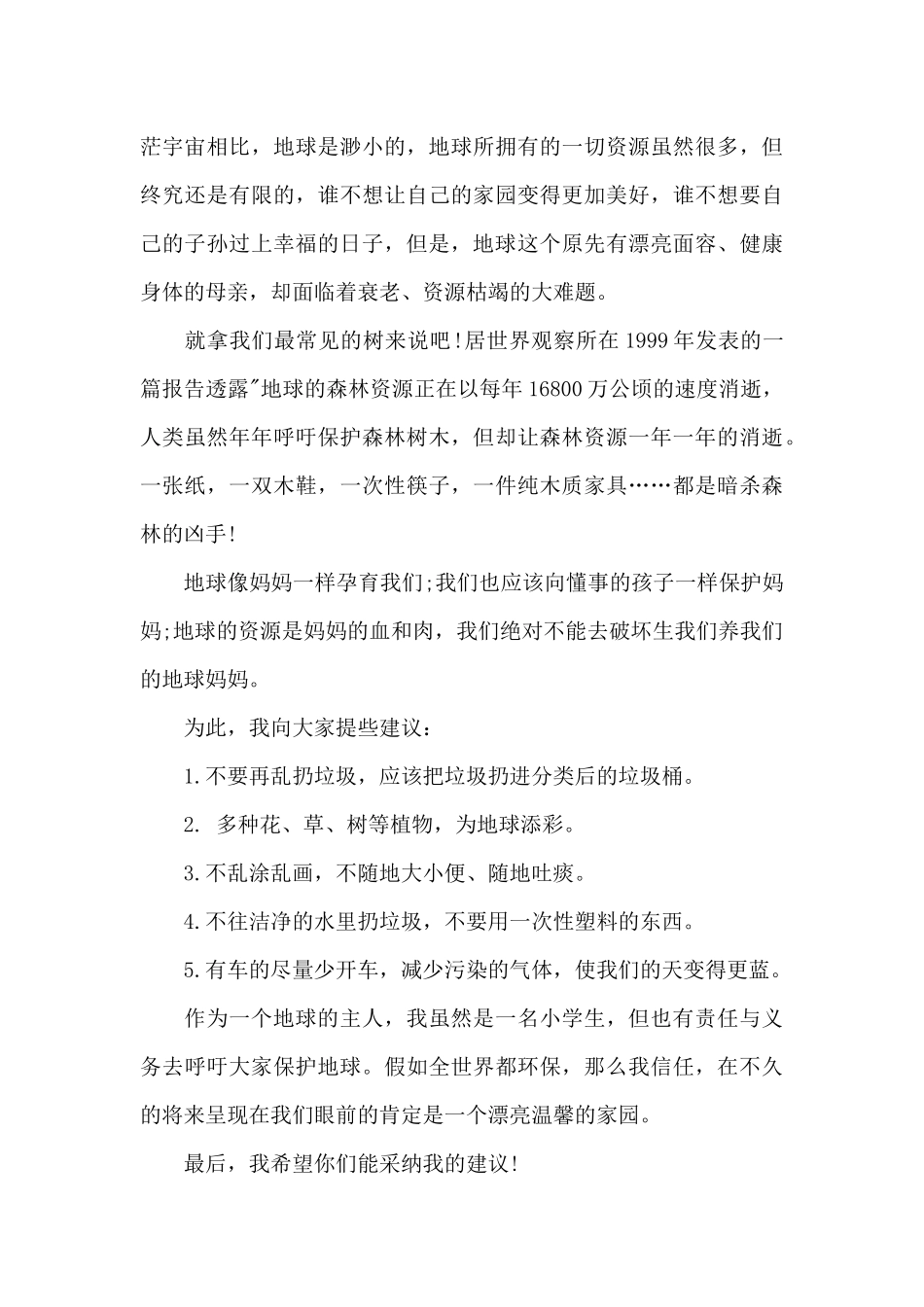 建议书爱护地球保护环境范文_第3页