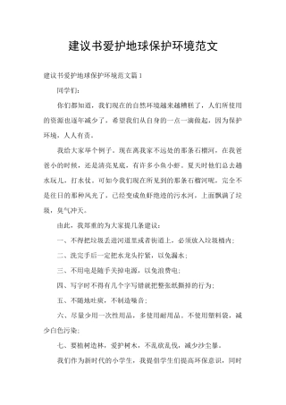 建议书爱护地球保护环境范文