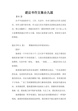 建议书作文集合九篇