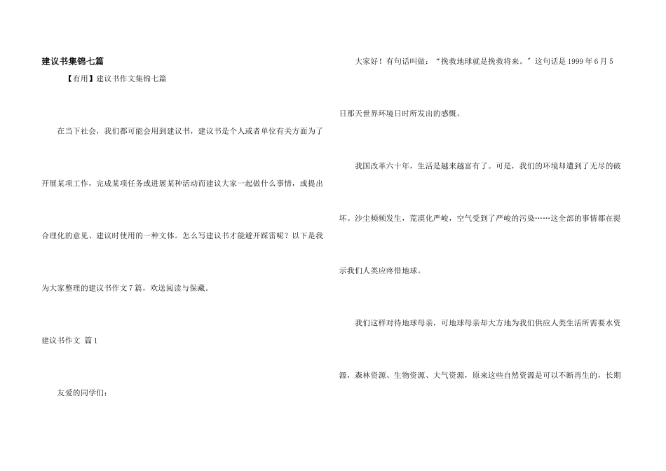 建议书集锦七篇_第1页