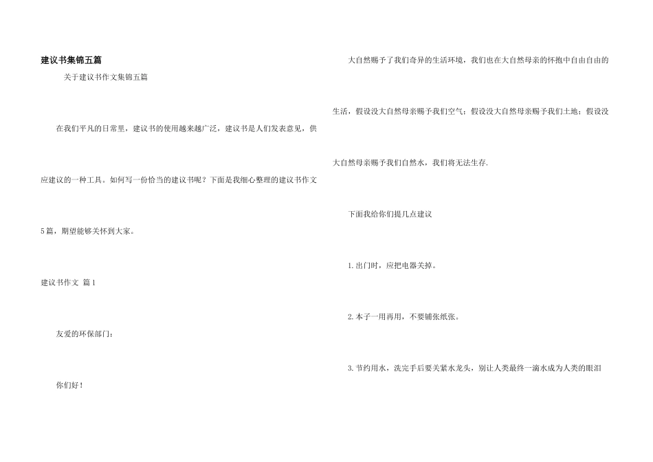建议书集锦五篇_第1页