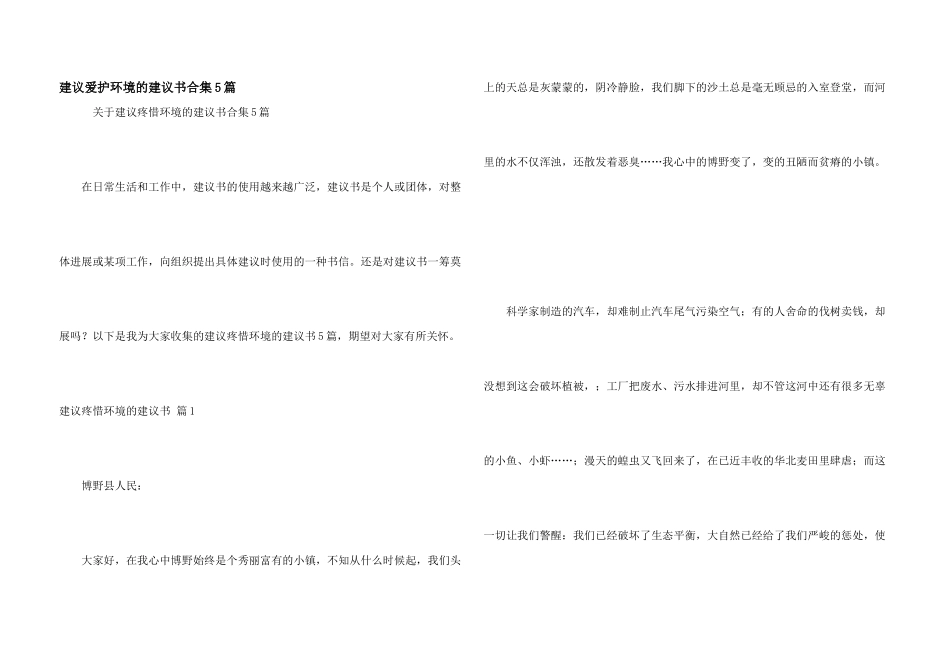建议保护环境的建议书合集5篇_第1页