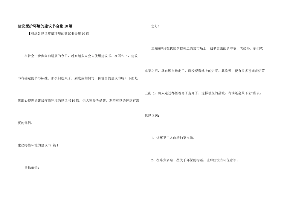 建议保护环境的建议书合集10篇_第1页